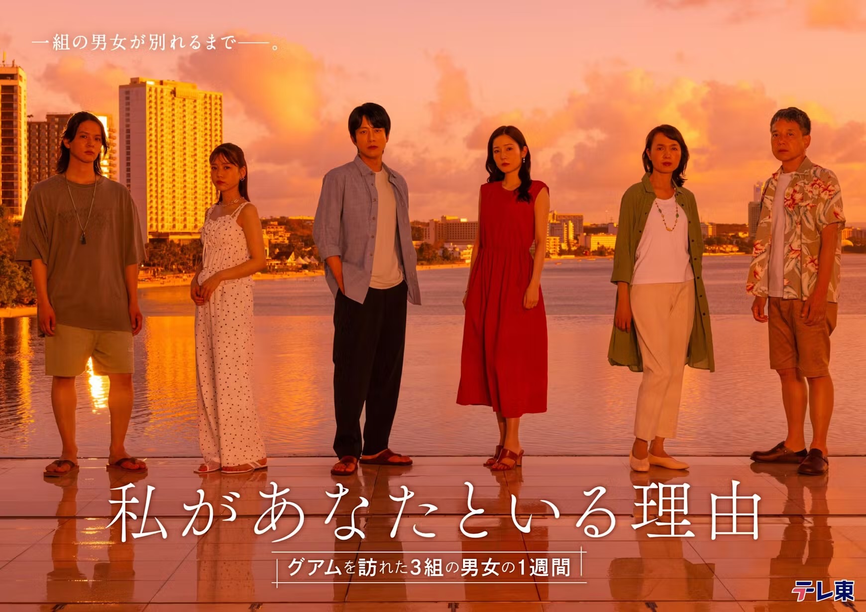 鈴木菜音演出 「私があなたといる理由〜グアムを訪れた３組の男女の１週間〜」